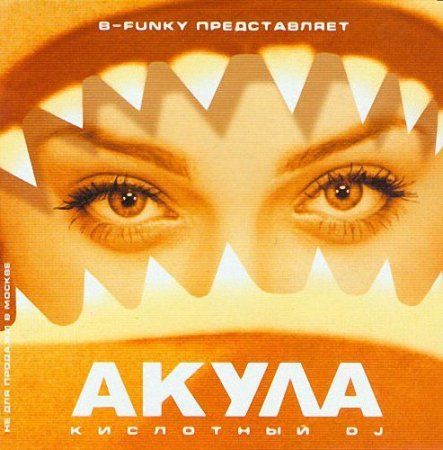 Акула - Кислотный DJ - (2001, lossl...