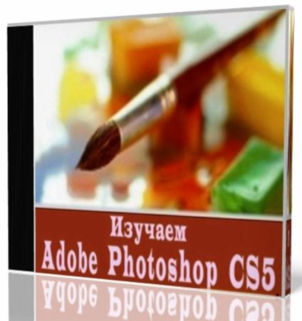 Adobe Photoshop CS5.   (2010)
