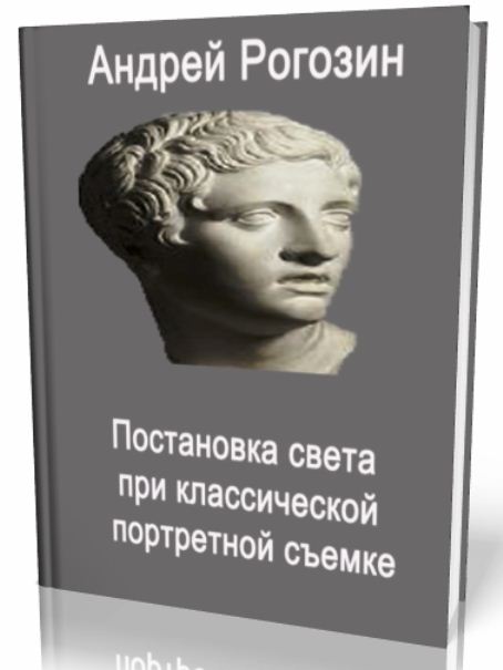 Книги. Просмотры: 89. Название: Постановка света при классической