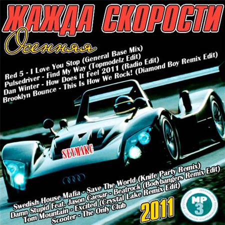 Осенняя Жажда Скорости (2011)