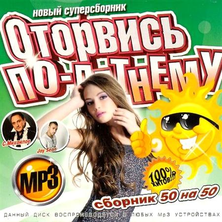 Оторвись по-летнему. Сборник 50 на 50 (2011)