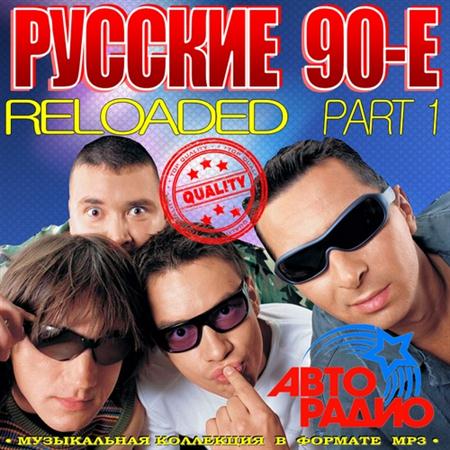 Русские 90-е. Reloaded Vol.1 (2011)