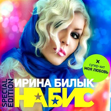 Ирина Билык - На Бис (Special Edition) (2011)