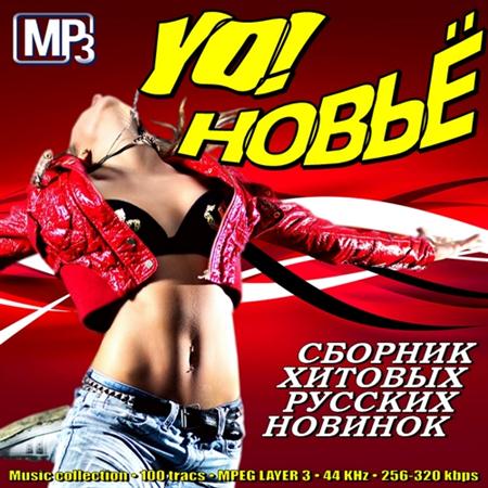 YO! Новьё (2011)