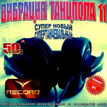 Вибрация Танцпола-11. Клубные новинки (2011)