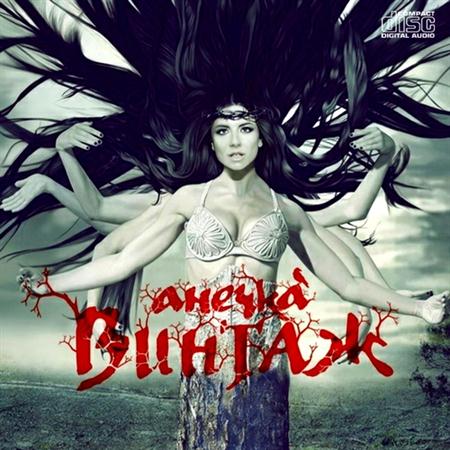 Винтаж - Анечка (2011)