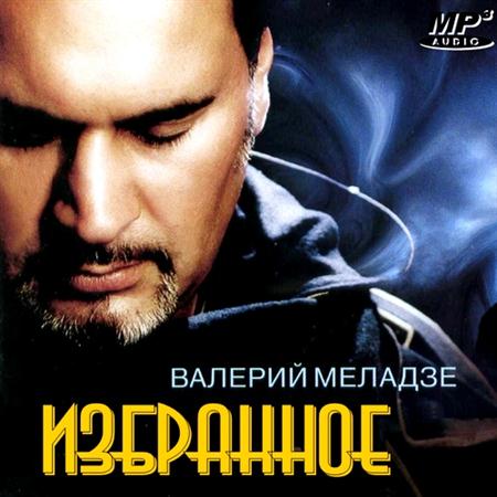 Валерий Меладзе - Избранное (2011)