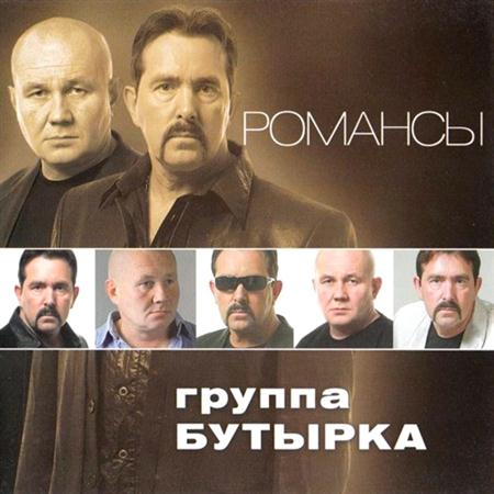 Бутырка – Романсы (2011)