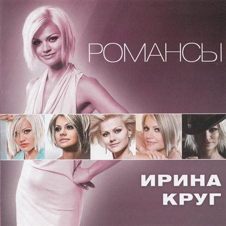 Ирина Круг - Романсы (2011)