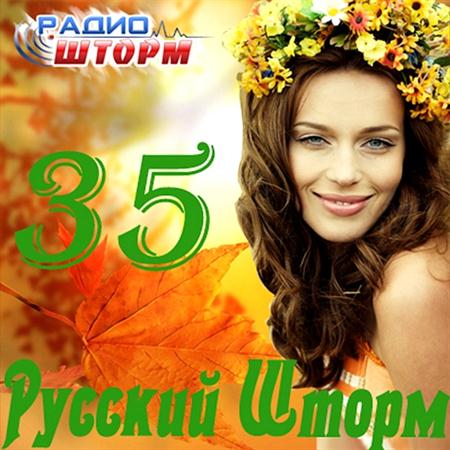 Русский Шторм – 35 (2011)