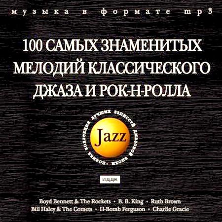 100 самых знаменитых мелодий классического джаза и рок-н-ролла (2008) 100 самых знаменитых мелодий классического джаза и рок-н-ролла (2008)