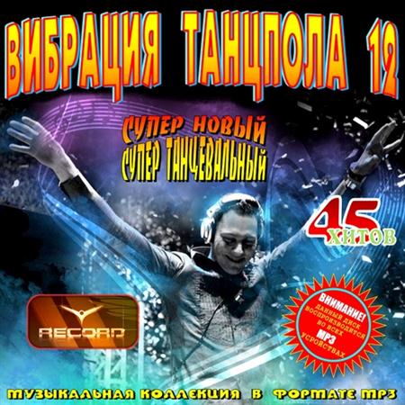 Вибрация Танцпола-12. Клубные новинки (2011)