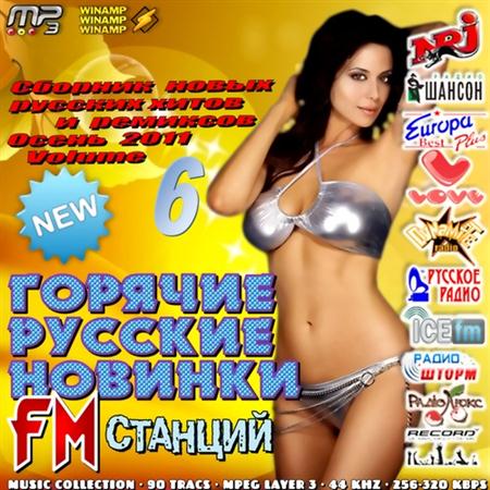 Горячие русские новинки FM станций. Осень Vol.6 (2011)