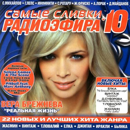 Самые сливки радиоэфира vol.10 (2011)