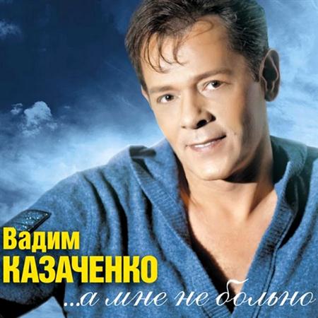 Вадим Казаченко - ...А Мне Не Больно (2011)