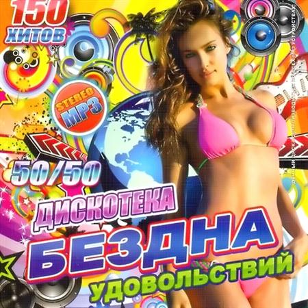 Дискотека Бездна Удовольствий 50/50 (2011)