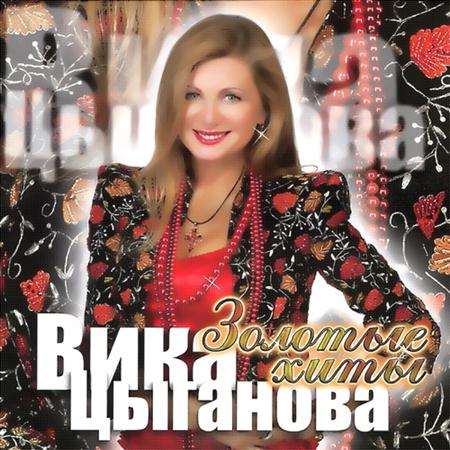 Вика Цыганова - Золотые хиты (2011)