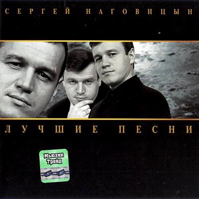 Сергей Наговицын - Лучшие Песни (2003) » Скачать Бесплатно Музыку.