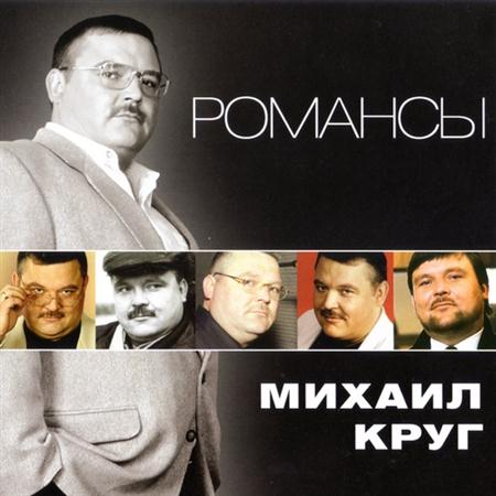 Михаил Круг – Романсы (2011)