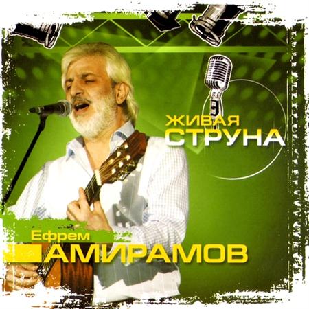 Ефрем Амирамов – Живая струна (2011)