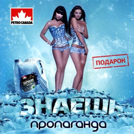 Пропаганда - Знаешь (2011)