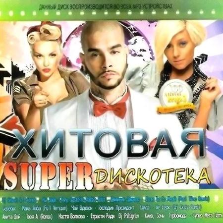 Хитовая Super Дискотека (2011)