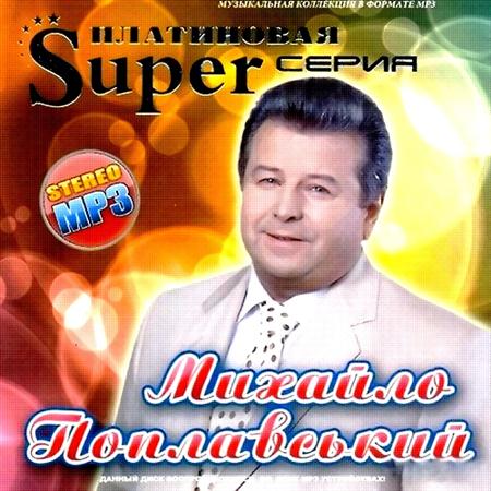 Михайло Поплавский - Платиновая Super Серия (2011)