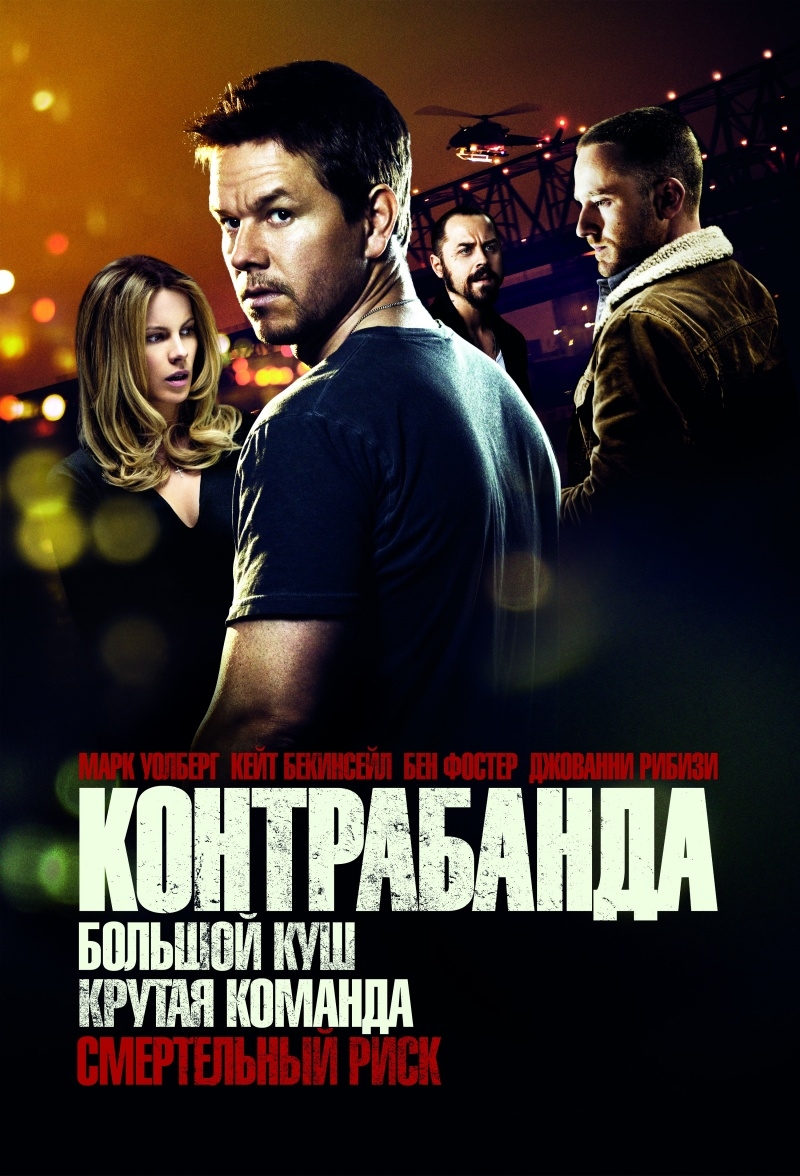 Контрабанда / Contraband (2012) DVDRip