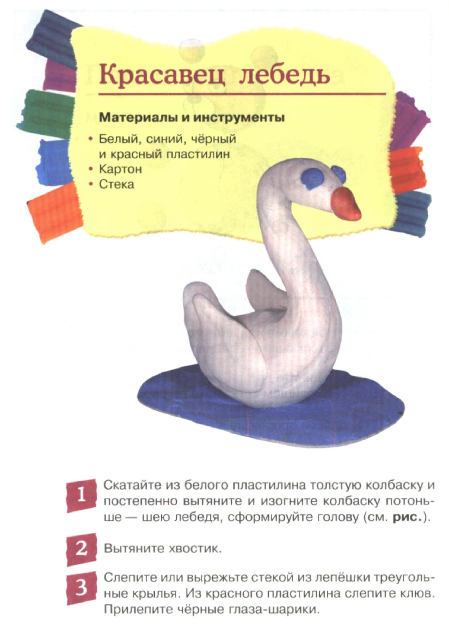 Схема лепки лебедя
