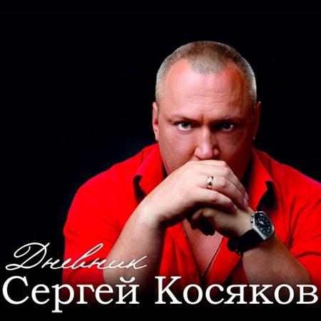 Сборник песен сергея. Сергей косяков 2011 дневник. Косяков альбом. Сергей Ростов фото певец шансон. Журнал косяков.